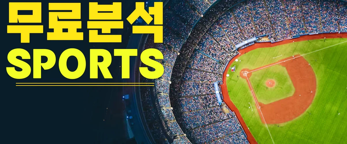 무료-스포츠분석-사이트-추천