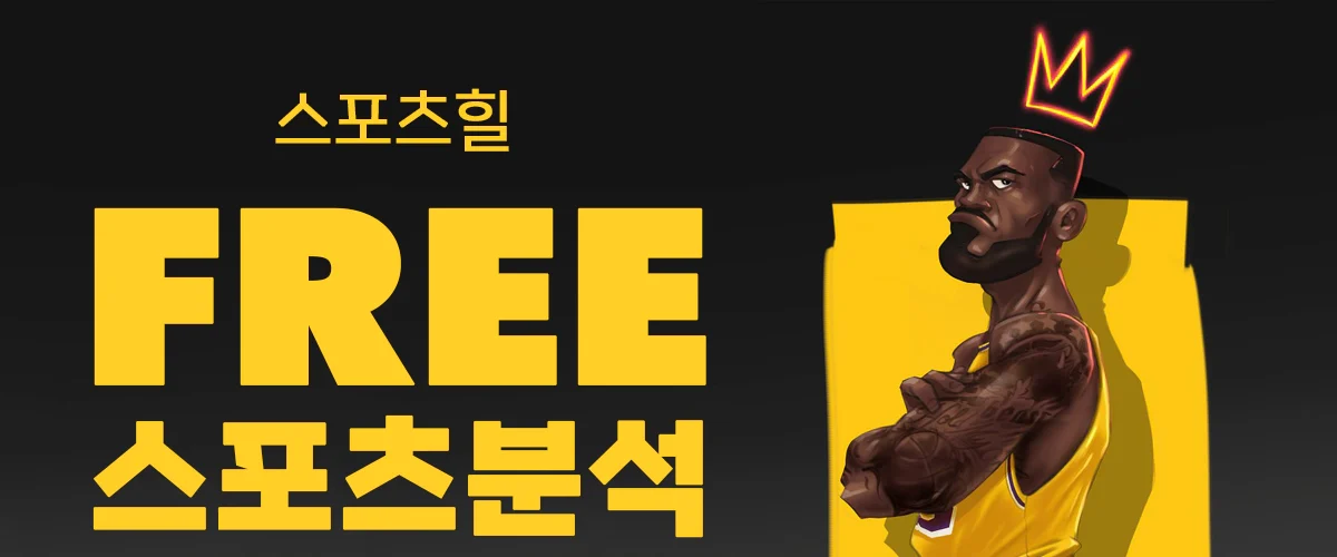 무료-스포츠분석-승부예측